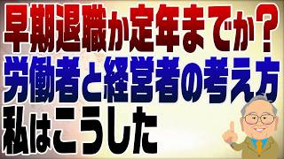 1601回　早期退職か定年まで勤め上げるか？どっちがお得？