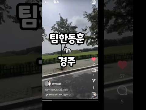 한동훈의 드라이브 촬영? 경주에서..