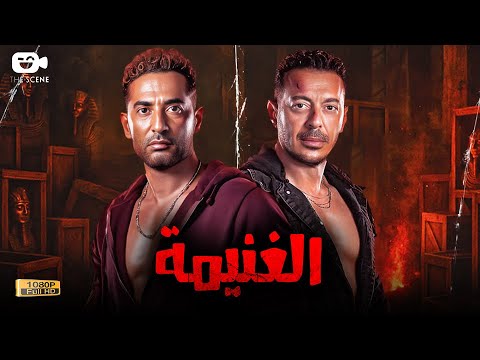حصرياً فيلم الجريمة والإحتيال 2025 | فيلم الغنيمة | عمرو سعد - مصطفى شعبان
