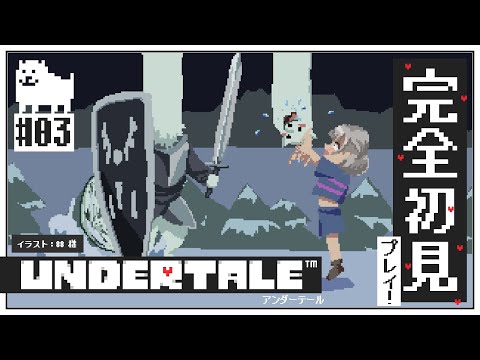 #03【UNDERTALE】完全初見！みんな大好きな名作「UNDERTALE」を遊ぶよ～✨【白銀ノエル/ホロライブ】