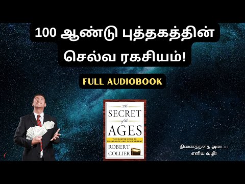 நினைத்ததை அடைய எளிய வழி | How To Achieve Abundance? | The Secret Of Ages Full Audiobook In Tamil