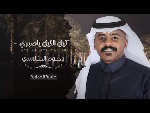 دحوم الطلاسي - ليل الليل ياصبري ( جلسة العمارية )2021