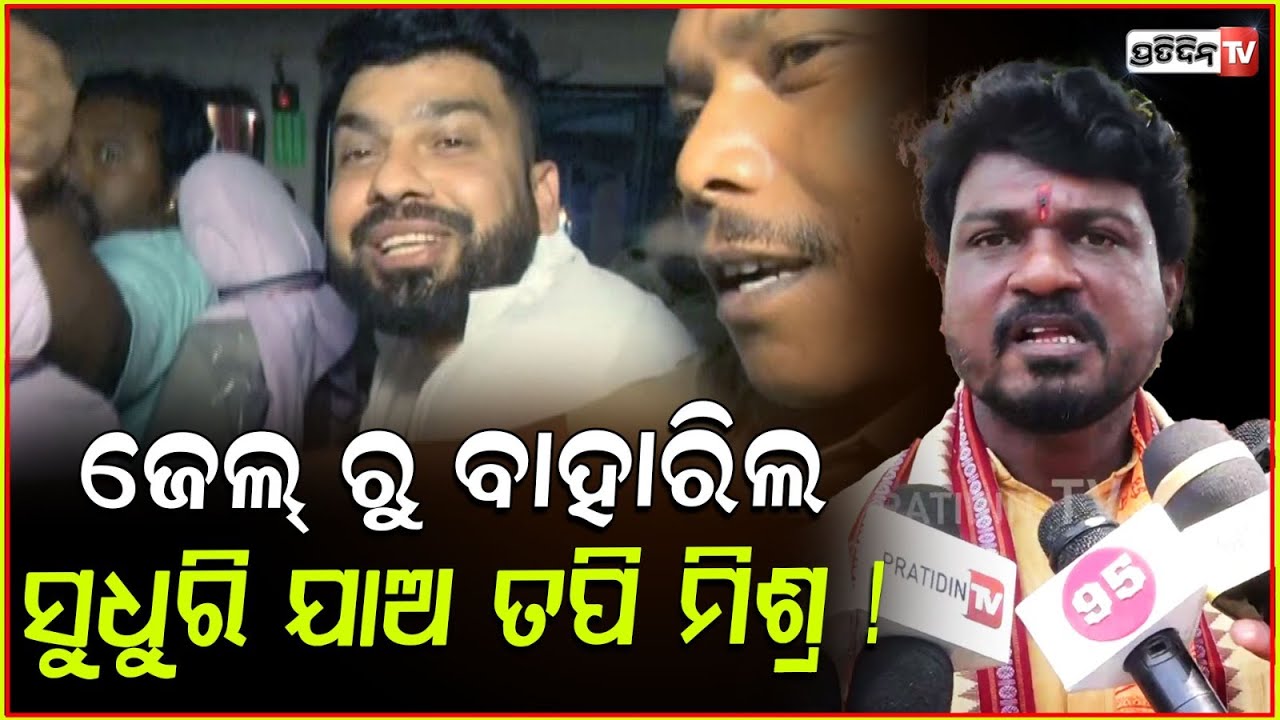 ଜେଲ୍‌ ରୁ ବାହାରିଲ ହେଲେ ତୁମ ଟେମ୍ପୋ ଯାଇନି, ଏଥର ସୁଧୁରି ଯାଅ ତପି ମିଶ୍ର ! Itish Pradhan on Tapi Mishra