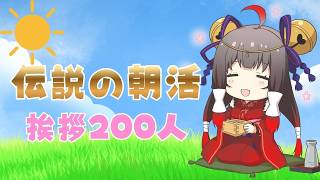 【朝活】伝説の朝活 挨拶200人できるかな！？さよなら8月編【Vsinger Vtuber┊御神楽すずめ】