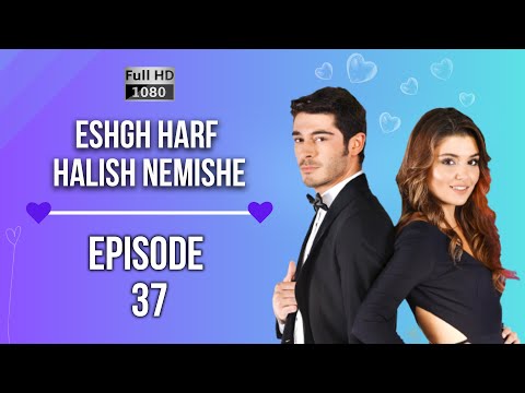 Eshgh Harf Halish Nemishe EP 37 | عشق صحبت نمی شود