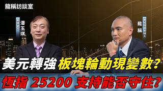 【龍稱訪談室】琪哥：息口望升美元轉強衝擊港股？板塊輪動現變數？恆指 25200 支持能否守住？2026年8月31日星期一