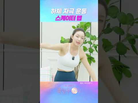 하체에 자극을 주는 스케이터 탭