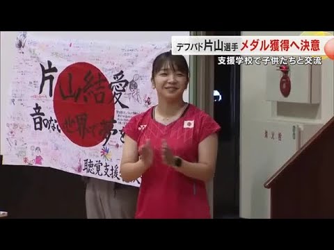 デフバドミントン・片山結愛選手が聴覚支援学校訪問 ハンドサインのエールは金メダルへの活力に【香川】 (25/10/21 ...