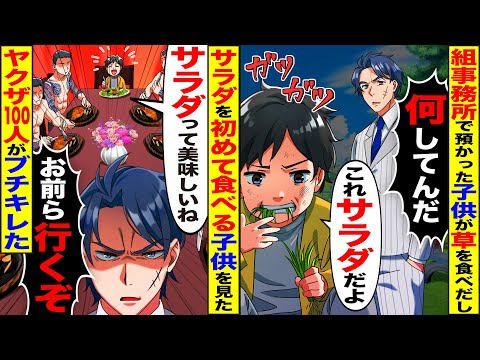 【スカッと】組事務所で預かった子供が雑草を食べ「これサラダだよ！」→その直後、ヤクザ組長の俺がブチギレ！