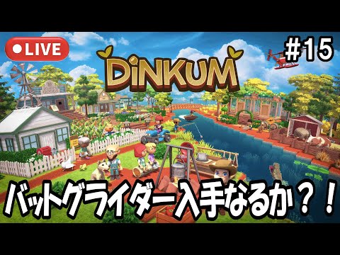 【Dinkum】バットグライダー入手なるか？！ #15