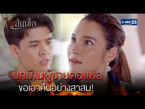 บุกบ้านผู้ชายตอแหล ขอเอาคืนอย่างสาสม! | Highlight Ep.6 #ไฟสิ้นเชื้อ | 11 ก.พ. 68 | GMM25