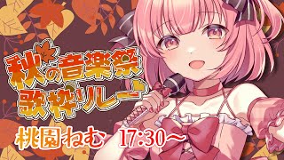 【＃秋の音楽祭歌枠リレー 】秋をたくさんお届け🍂○○の秋と言えば…！🍠【桃園ねむ/#vtuber 】