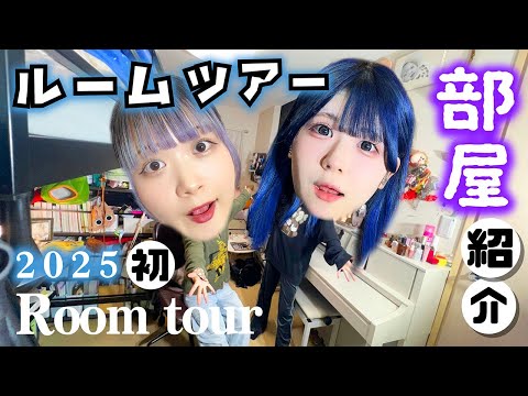 【ルームツアー】今年初の姉妹でお部屋紹介したら汚部屋の方が…【のえのん】