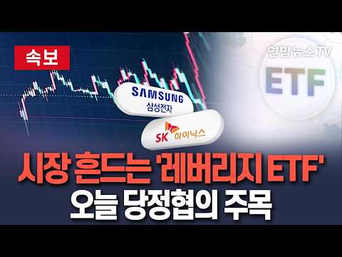 [🔴속보] 與, 금융위 당정협의…'레버리지 ETF' 논의 주목｜시장 흔드는 레버리지…"상장폐지는 어려워" / 연합뉴스TV(YonhapnewsTV)