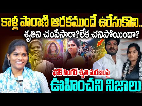 పెళ్ళైన మొదటి వారమే భర్త చేసిన పని...సింగర్ శృతి ఘటనలో షాకింగ్ నిజాలు  | Folk Singer Sruthi | SMN