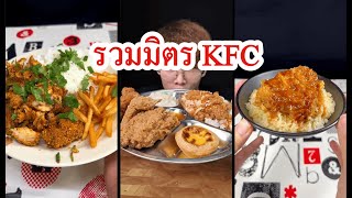 รวมมิตร KFC | รวมคลิปยาว #kfc