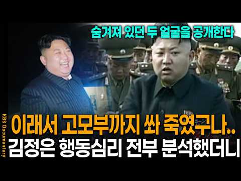 "이래서 저렇게 막 나가는구나.." 김정은 행동•심리 분석했더니 나온 충격적인 결과 | KBS 스페셜 20170918방송