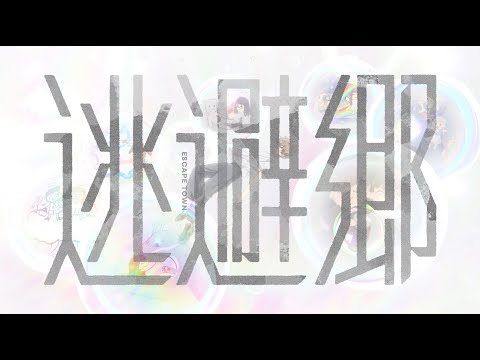 【MV】逃避郷 / そらる