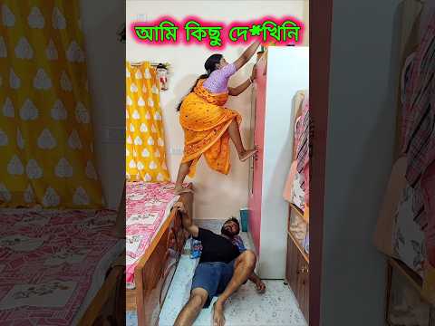 ওটা কি দেখা যায়....😜😁😂....#funny #comedy