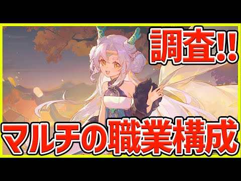 【杖剣】マルチコンテンツでの職業の組み合わせをチェック！コンテンツで活躍する職業は違う？