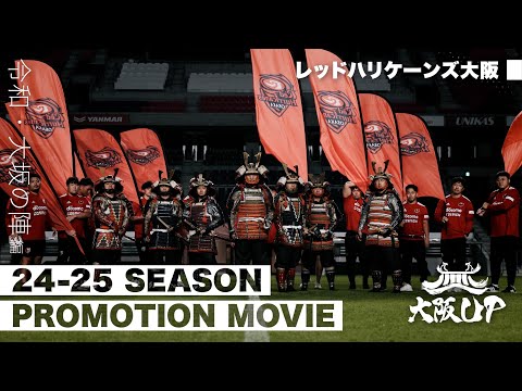 【レッドハリケーンズ大阪】2024-25シーズン プロモーションビデオ