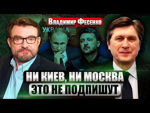 💣ФЕСЕНКО: Мирный ПЛАН Уиткоффа НЕВОЗМОЖНО РЕАЛИЗОВАТЬ! МИНДИЧГЕЙТ курируют из МОСКВЫ? Будут ОТСТАВКИ