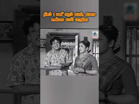 உண்மை பேசிப் பாருங்க 😅😅😅 #ytshorts #shortsfeed #youtubeshorts #mrradha #tamilshorts #oldtamilstatus
