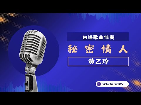 秘密情人(台) – 黃乙玲 KTV伴奏版 (Karaoke Version)