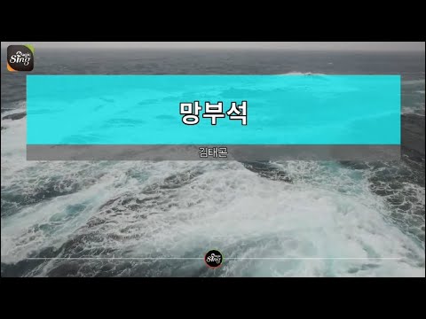 [아싸매직씽] 김태곤  – 망부석  karaoke | MAGICSING