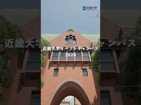 近畿大学オープンキャンパス2026