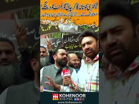 Daroghawala Factory Owners Protest | LCCI Protest | Lahore Industry News #Shorts|  Kohenoor Digital