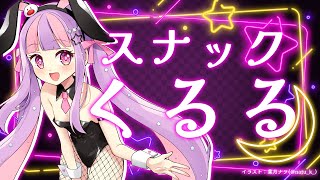 スナックくるる🍺✨【雑談】