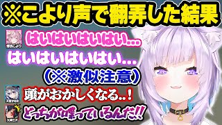 こよりの声真似が完璧すぎるおかゆに脳を破壊されるミオとかなたw腹筋マリカおもしろまとめ【大神ミオ/博衣こより/猫又おかゆ/天音かなた/ホロラ