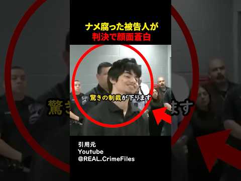 ナメ腐った10代が判決で顔面蒼白#shorts#スカッとする話#スカッと#おもしろ#面白い#裁判