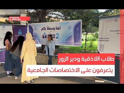 طلاب اللاذقية ودير الزور يتعرفون على فرصهم الجامعية