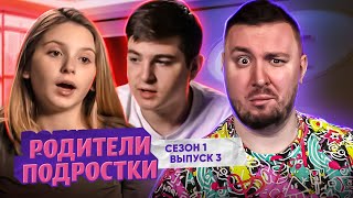 Родители подростки ► Испорченное ГЕНДЕР ПАТИ - 3 выпуск 1 сезон