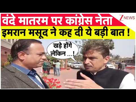 Breaking News: वंदे मातरम पर कांग्रेस नेता इमरान मसूद ने कह दी ये बड़ी बात