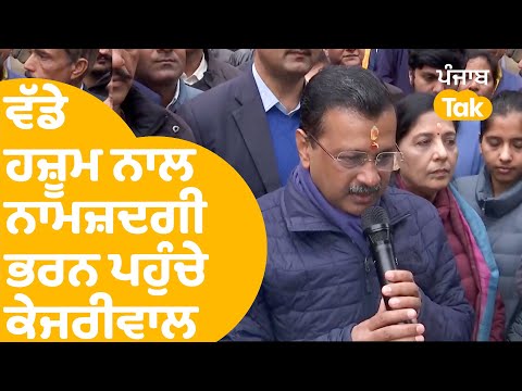 Delhi Elections : ਵੱਡੇ ਹਜ਼ੂਮ ਨਾਲ ਨਾਮਜ਼ਦਗੀ ਭਰਨ ਪਹੁੰਚੇ Kejriwal, ਵੇਖੋ ਤਸਵੀਰਾਂ