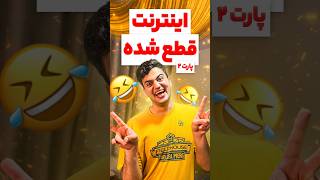 اینترنت قطع شده 😂#خنده