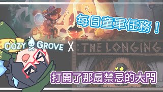 【龍妹】每日靈童軍 + 繼續往地面前進！【Cozy Grove & The Longing】