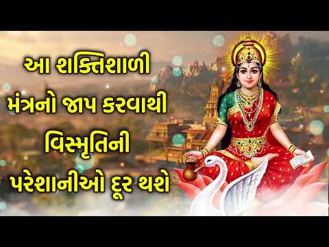 આ શક્તિશાળી મંત્રનો જાપ કરવાથી વિસ્મૃતિની પરેશાનીઓ દૂર થશે