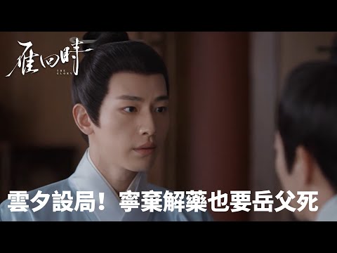 「雁回時」雲夕設局！寧棄解藥也要岳父死 | WeTV