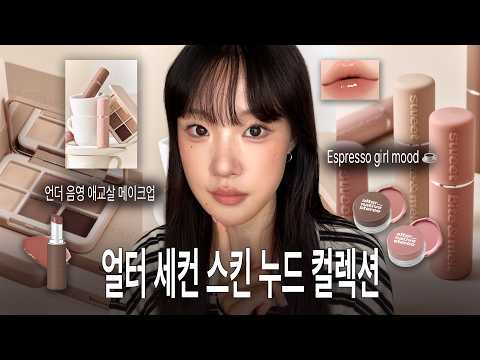 얼터 가을 신상☕️ 에스프레소 음영 메이크업 (세컨 스킨 누드 컬렉션, 가을뮤트 팔레트, 카라멜 글레이즈 밤, 수플레이어 아이팔레트, 11월 올영 신상, 언더 음영 애교살)