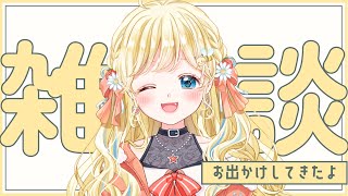 【雑談】最近色んなところにお出かけしてきたからそんな話しよ【姫宮まいか / 新人Vtuber】