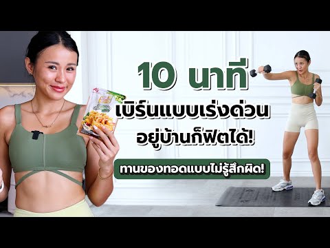 🔥 WFH อยู่บ้านก็ฟิตได้ แถมยังได้ทานของทอดแบบไม่รู้สึกผิด! 🔥
