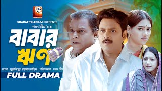 Babar Rin | বাবার ঋন | Sujon Habib | Sanjida Tasnim | Shamim Zaman | Bangla New Natok 2025