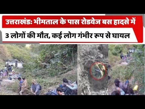 उत्तराखंड: भीमताल के पास रोडवेज बस हादसे में 3 लोगों की मौत, कई लोग गंभीर रूप से घायल