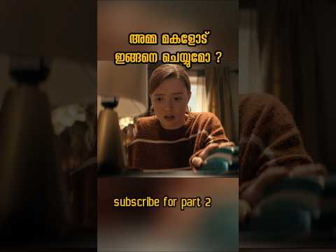 അമ്മ മകളോട് ചെയ്തത് #shorts