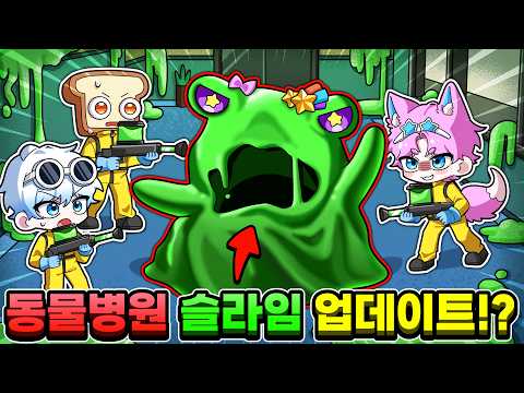 <strong>동물병원</strong> 최신 업데이트?! 거대 슬라임 괴물 등장?! 🦠나 먹지마!!