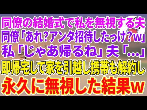 【スカッとする話】職場の同僚の結婚式で私を無視する夫。同僚「あれ？アンタ招待したっけ？w」私「じゃあ帰るね」夫「…」即帰宅して家を引越し携帯も解約し永久に無視した結果w